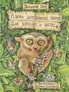 Азбука диковинных зверей: Для взрослых и детей